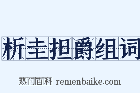 析圭担爵组词是什么意思的图片